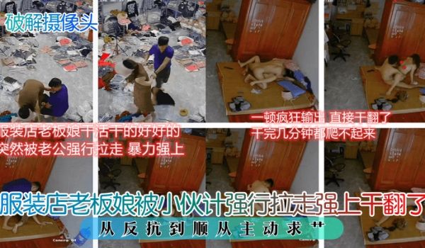 【破解摄像头】服装店老板娘被小伙计强行拉走强上干