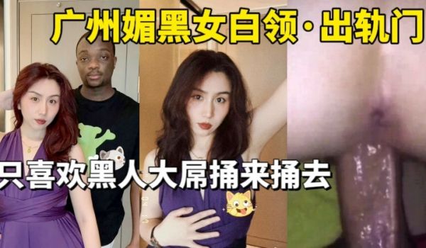 媚黑系列广州媚黑女白领出轨门