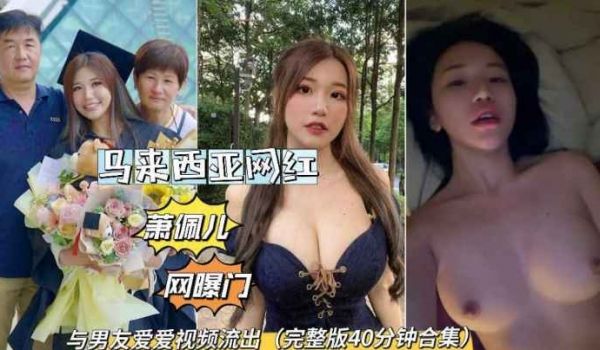 马来西亚萧佩儿网曝门与男友爱爱私拍泄密流出吃瓜