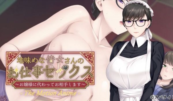 相貌平平的女仆工作性爱我来代替小姐做你的搭档