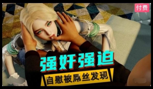 3D美少女自慰被屌丝发现后遭到性侵