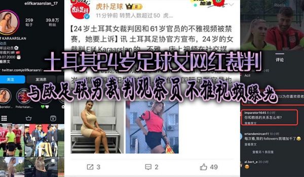 土耳其24岁足球女网红裁判爆出黑料与欧足联男裁判