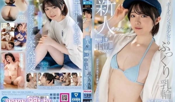 FOCS-220 新人AV出道 童颜美少女丰满乳
