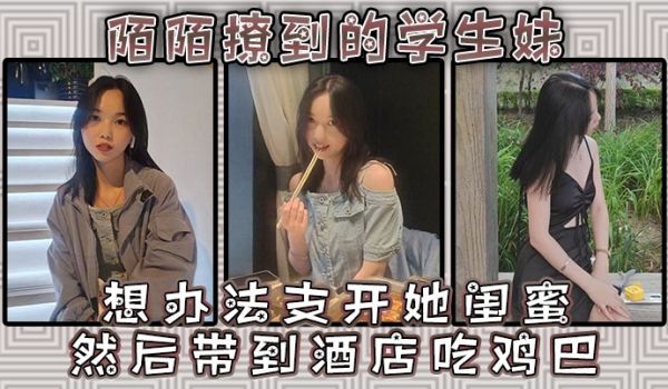 陌陌撩到的学生妹请她跟同学出来吃一餐想办法支开她