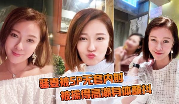 骚妻被5P无套内射被操得高潮身体颤抖