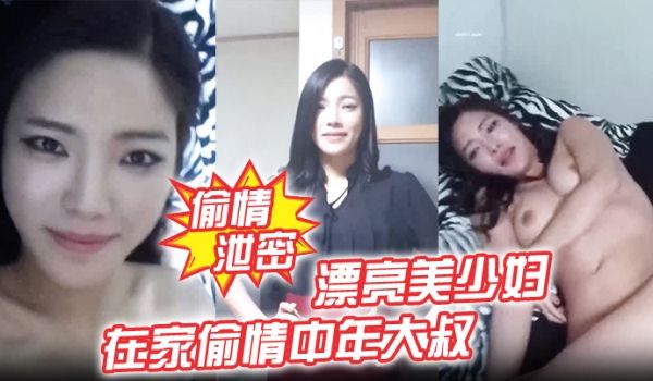偷情泄密漂亮美少妇我不脱为什么不脱在家偷情中年大