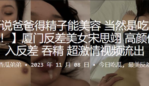 厦门反差美女宋思翊高颜值后入反差吞精超激情视频流