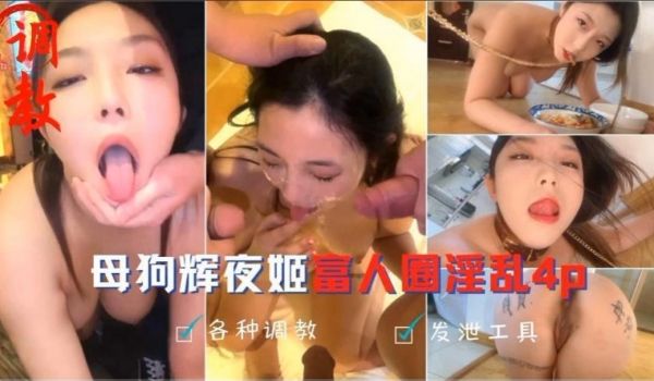 调教母狗辉夜姬富人圈淫乱4P
