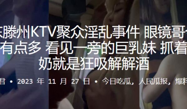 山东.滕州KT..V聚众淫乱.事件眼镜哥.今晚.