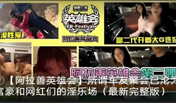 阿拉善英雄会所谓车友聚会阿拉善英雄会_富二代开着