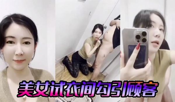 美女试衣间勾引顾客