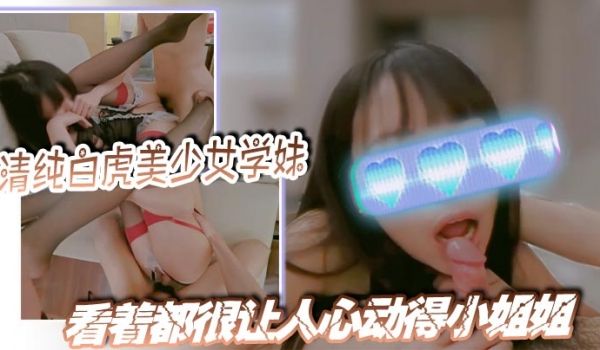 清纯白虎美少女学妹黑丝大长腿看着都很让人心动得小