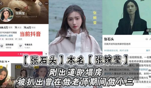 张石头本名张婉莹刚出道即塌房被扒出曾在做老师期间