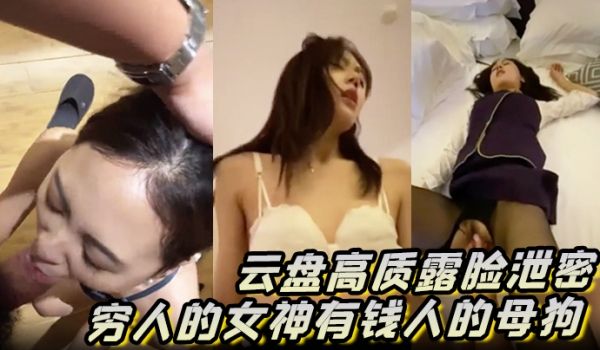 云盘高质露脸泄密穷人的女神有钱人的母狗高颜值美女