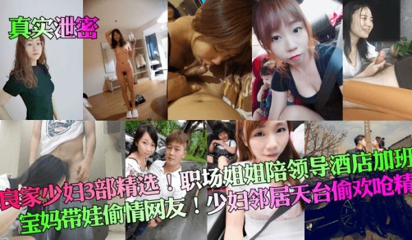 真实泄密良家少妇3部精选职场姐姐陪领导酒店加班宝