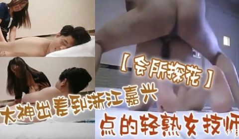 会所探花大神出差到浙江嘉兴点的轻熟女技师