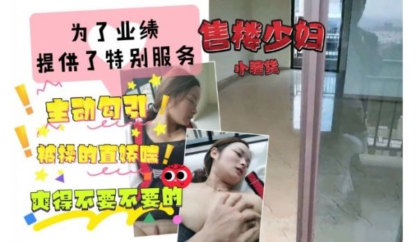 售楼少妇为了业绩提供了特别服务
