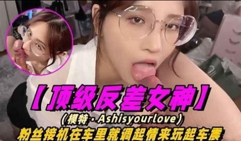 顶级反差女神在车里就压抑不住淫荡的内心