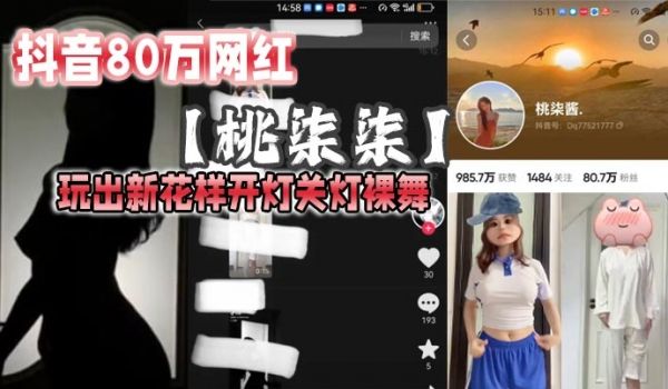 抖音80万网红桃柒柒玩出新花样开灯关灯裸舞尽显激