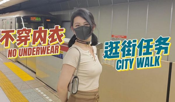 奶咪房东的玩物3不穿内衣逛街任务