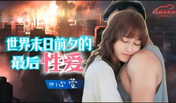 心萱JD139.世界末日前夕的最后性爱