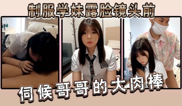 制服学妹露脸镜头前伺候哥哥的大肉棒两个渣男一个拍