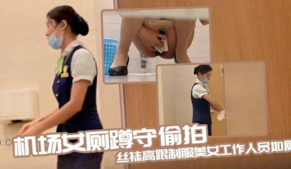 机场女厕蹲守偷拍丝袜高跟制服美女工作人员如厕