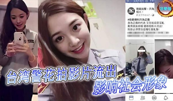 台湾警花拍影片流出影响社会形象
