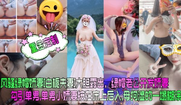 重金定制风骚绿帽娇妻白栀夫妻大胆露出绿帽老公开发