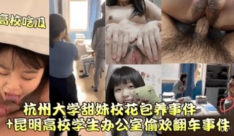 高校吃瓜杭州大学甜妹校花包养事件