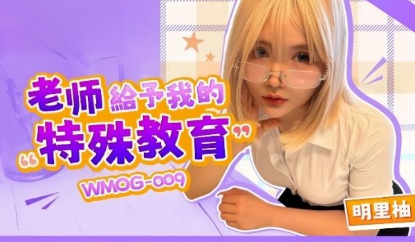 明里柚WMOG-009.老师给予我的特殊教育