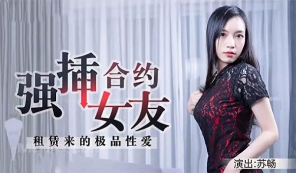 苏畅租赁来的极品性爱强插合约女友