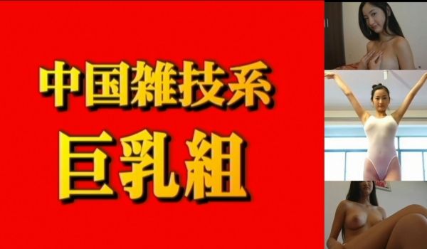 中国杂技系巨乳组尼娜18岁
