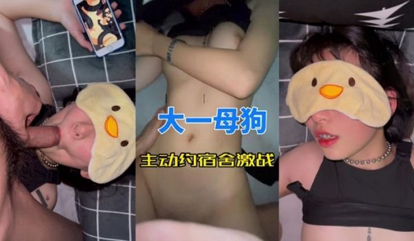 大一母狗主动约宿舍激战