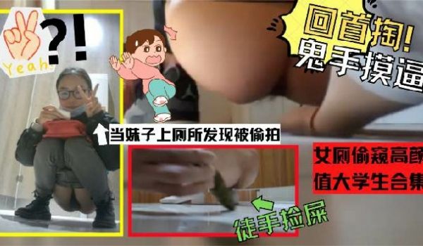 你偷我的屎尿尿被发现偷拍手比女厕偷窥高颜值大学生