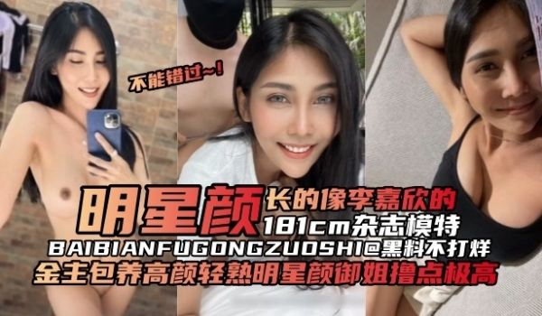 年度稀缺原创黑料金主包养高颜值亲熟明星颜值御姐撸
