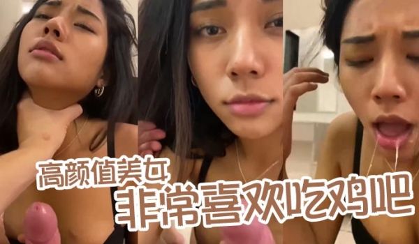 高颜值美女非常喜欢吃鸡吧_露脸口交舔蛋蛋口活不错