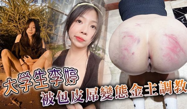 大学生李婷被包皮屌变态金主调教
