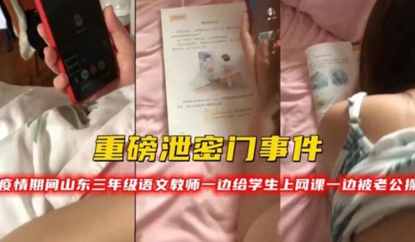 重磅泄密门事件疫情期间山东三年级语文教师一边给学