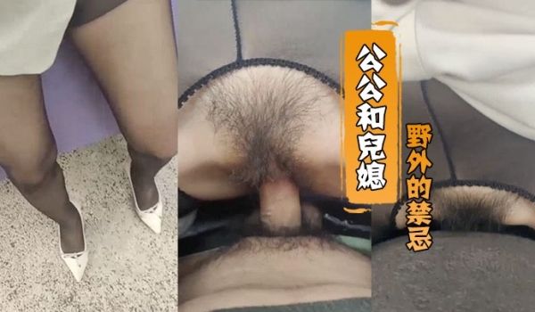 公公和儿媳野外的禁忌