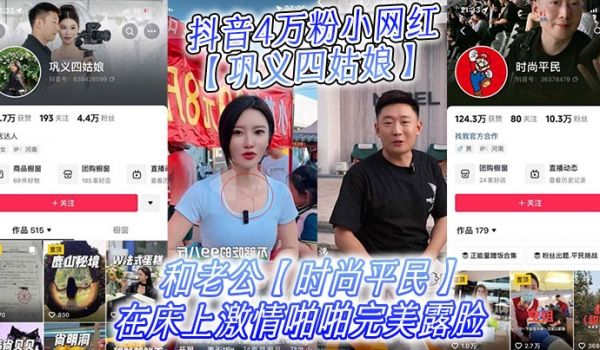 抖音4万粉小网红巩义四姑娘不雅视频曝光和老公时尚
