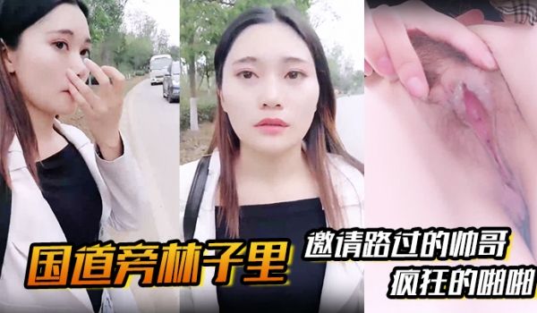 国道旁林子里邀请路过的帅哥先是深喉吸溢而出然后就