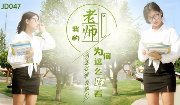 克莱尔JD047.我的老师为何这么好看