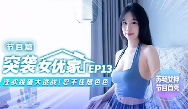 苏畅突袭女优家EP13节目篇淫欲跳蛋大挑战忍不住