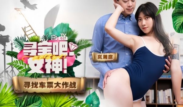 岚湘庭寻宝吧女神EP1节目篇返乡车票夺回大作战