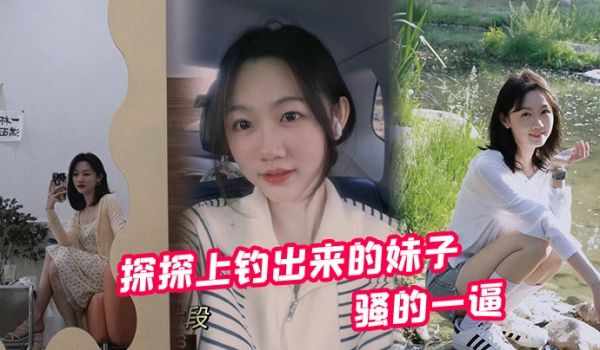 探探上钓出来的妹子骚的一逼前前后后投入快2W了不