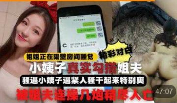 勾引姐夫全程记录姐姐正睡觉小姨子在家勾引姐夫啪啪