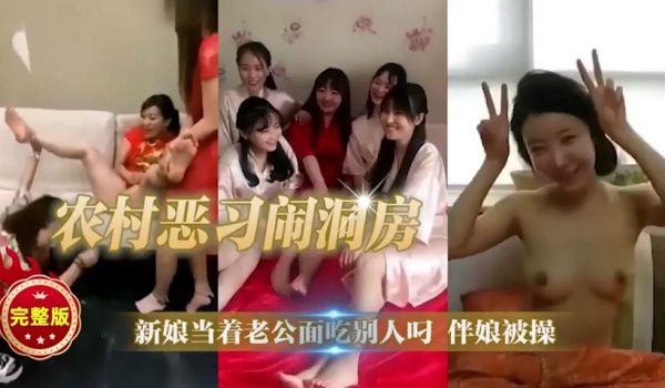 农村婚闹大合集
