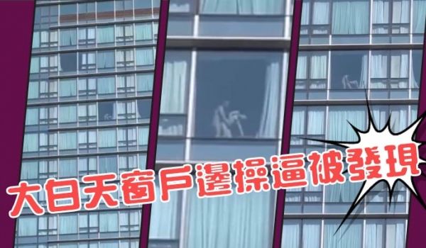 大白天窗户边操逼被发现
