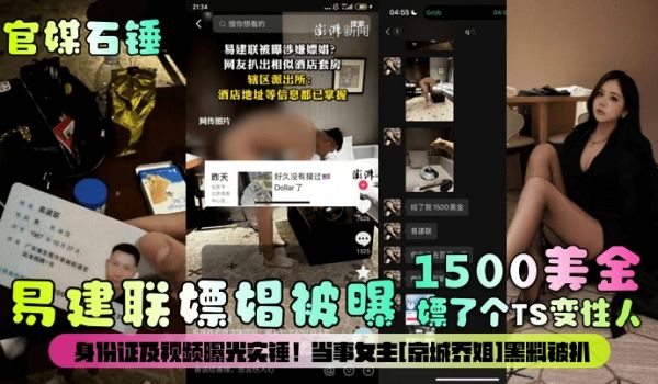 官媒石锤易建联嫖娼被曝1500美金嫖了个TS变性
